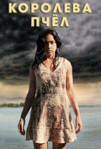Королева пчёл